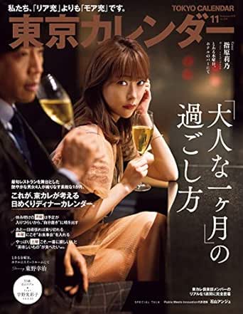東京カレンダー 19年 11月号 雑誌 東京カレンダー編集部 料理 グルメ Kindleストア Amazon