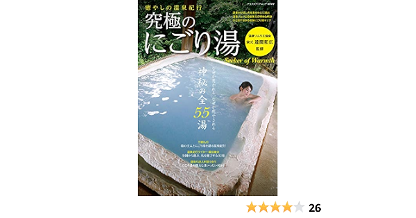 癒やしの温泉紀行 究極のにごり湯 ヤエスメディアムック604 遠間和広 本 通販 Amazon