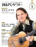 現代ギター2025年5月号(No.740)/クラシック・ギターを楽しむための情報誌 クラシック雑誌 クラシックギター (月刊現代ギター)