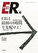 ERはGolden hour (最初の1時間)を支配せよ! (できるER1)