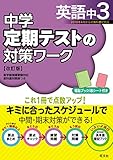 中学定期テストの対策ワーク英語中3 改訂版