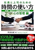 社長と上司のための時間の使い方　心の管理編