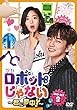 ロボットじゃない~君に夢中!~ DVD-SET2