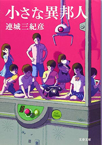 連城三紀彦:小さな異邦人 (文春文庫 れ 1-18)