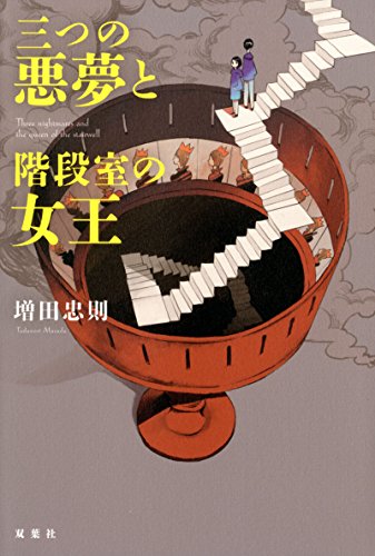 三つの悪夢と階段室の女王