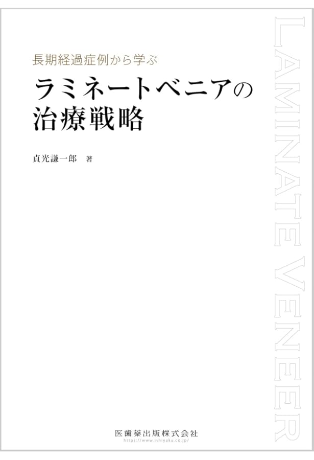 【裁断済】 イノベーション・オブ・ラミネートベニア 20年の臨床と研究が示す価値 裁断済】 イノベーション・オブ・ラミネートベニア 20年の臨床と