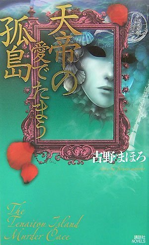 天帝の愛でたまう孤島 (講談社ノベルス)