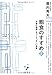 粗食のすすめ 新版 粗食のすすめ 新版