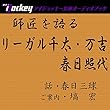 師匠を語る 春日三球が語るリーガル千太･万吉,春日照代