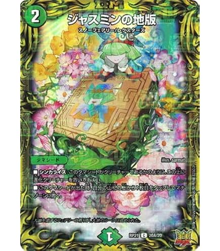 ジャスミンの地版　a Amazon.co.jp: デュエルマスターズ ジャスミンの地版(コモン) 鬼ヤバ