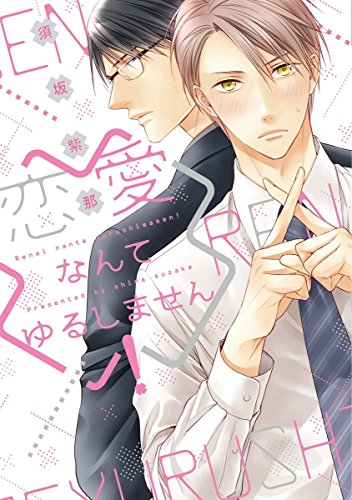 『恋愛なんてゆるしません!』1巻