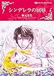 シンデレラの屈辱 (ハーレクインコミックス)