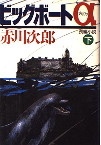 ビッグボートα (下)