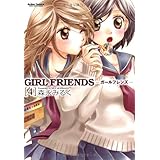 GIRL FRIENDS(4) (アクションコミックス)