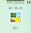 こどものとも年少版　 あー あった　　1998年11月号