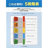 これは便利! 5段階表 副題 自閉症スペクトラムの子どもが 人とのかかわり方と感情のコントロールを学べる5段階表 活用事例集