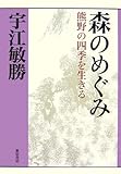森のめぐみ: 熊野の四季を生きる (宇江敏勝の本 2-3)