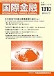 国際金融 1310号