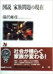 図説 家族問題の現在 Nhkブックス 湯沢 雍彦 本 通販 Amazon