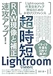 超時短Lightroom Classic「RAW現像と補正」速攻アップ！ 超時短Photoshop