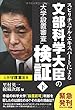 スピリチュアル・エキスパートによる文部科学大臣の「大学設置審査」検証 (下) (OR books)