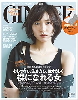 [幻冬舎]のGINGER[ジンジャー] 2017年8月号[雑誌]