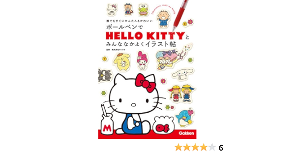 ボールペンでhello Kittyとみんななかよくイラスト帖 誰でもすぐにかんたん かわいい 株式会社サンリオ 本 通販 Amazon