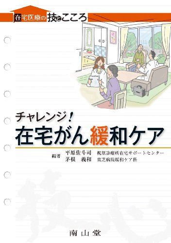 チャレンジ!在宅がん緩和ケア (在宅医療の技とこころ) チャレンジ!在宅がん緩和ケア (在宅医療の技とこころ)