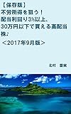 ＜2017年9月版＞不労所得を狙う！配当利回り3%以上、30万円以下で買える高配当株♪ (初心者向け株式投資プロジェクト！ブックス)