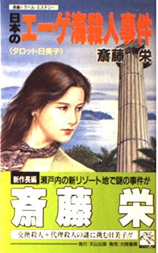日本のエーゲ海殺人事件 (天山ノベルス)