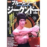ブルース・リーズジークンドー: ブルース・リーの素顔を交えて綴る最強のジークンドー入門書 (BUDO-RA BOOKS)