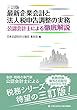 三訂版 最新企業会計と法人税申告調整の実務~公認会計士による徹底解説~