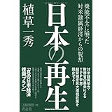 日本の再生