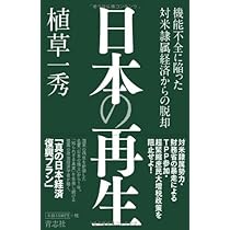 日本の再生 | 植草一秀 |本 | 通販 | Amazon