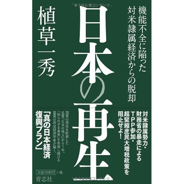 日本の再生 | 植草一秀 |本 | 通販 | Amazon
