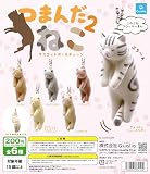 つまんだねこ2 マスコットボールチェーン [全6種セット フルコンプ] ガチャガチャ カプセルトイ