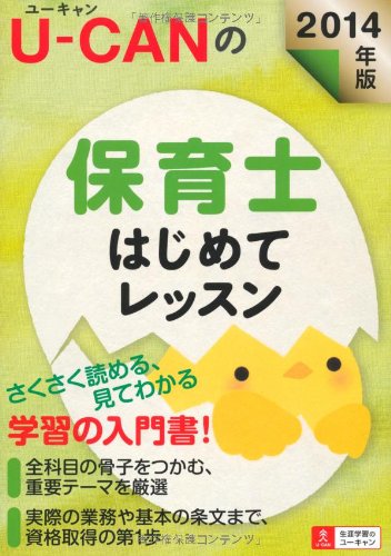 2014年版 U-CANの保育士 はじめてレッスン (ユーキャンの資格試験シリーズ)