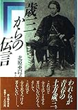 歳三からの伝言