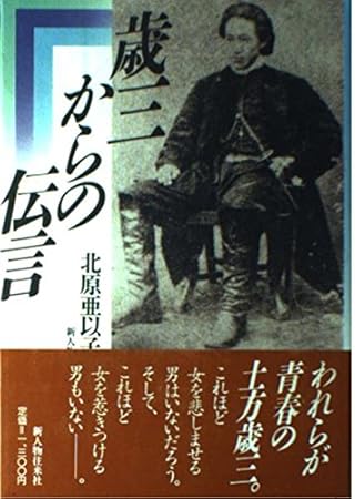 歳三からの伝言