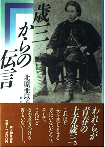 歳三からの伝言