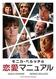 モニカ・ベルッチの恋愛マニュアル [DVD]
