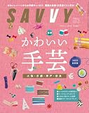 SAVVY(サヴィ)2023年5月号