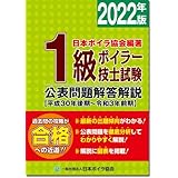 1級ボイラー技士試験公表問題解答解説: 平成30年後期~令和3年前期 (2022年版)