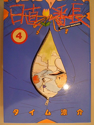 『日直番長』4巻