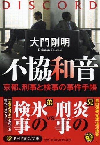 大門剛明:不協和音 (PHP文芸文庫)