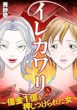 イレカワリ～借金1億を押しつけられた女～ 9話 (家庭サスペンス)