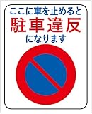 「ここに車を止めると駐車違反になります（Ｍ）」 床や路面に直接貼れる 路面表示ステッカー 300X370mm