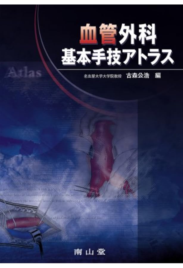 重要血管へのアプローチ 外科医のための局所解剖アトラス 第3版 | 鰐渕