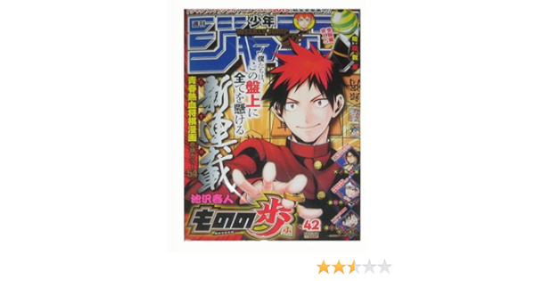 週刊少年ジャンプ 15年9月28日号 42号 本 通販 Amazon