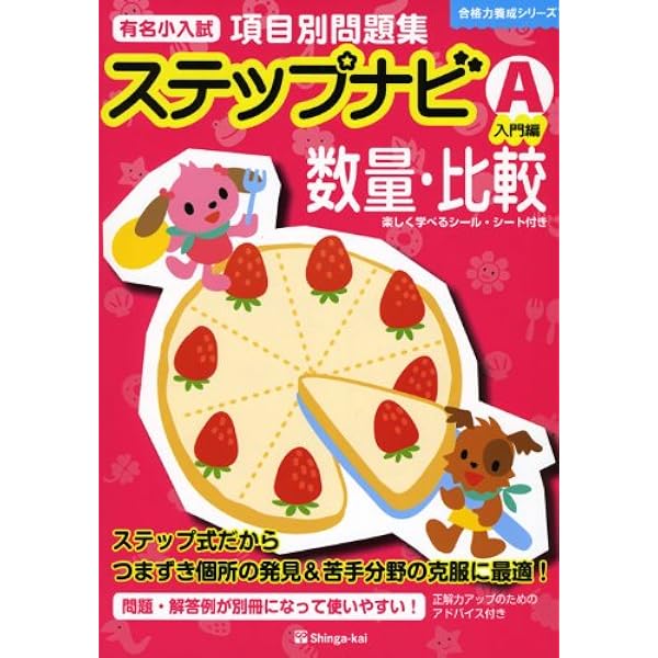 Amazon.co.jp: 有名小入試項目別問題集ステップナビ数量・比較 (A(入門 